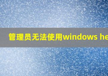 管理员无法使用windows hello